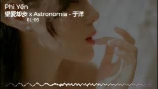 望爱却步 x Astronomia | 于洋 DJ R7 Remix