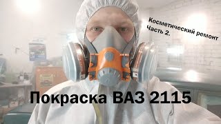 Проект по восстановлению внешнего вида Ваз 2115.Часть2.Покраска