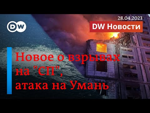 🔴Новый поворот в деле о подрыве "Северных потоков", ракетный удар по Умани. DW Новости (28.04.2023)