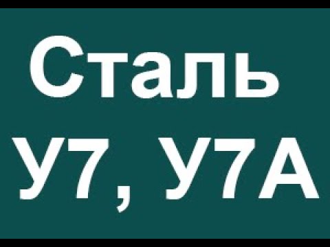 У7а сталь расшифровка маркировки