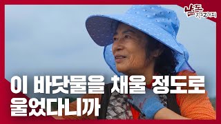 그때는 참고 살면 다 되는 줄 알았는데｜230614 남도지오그래피