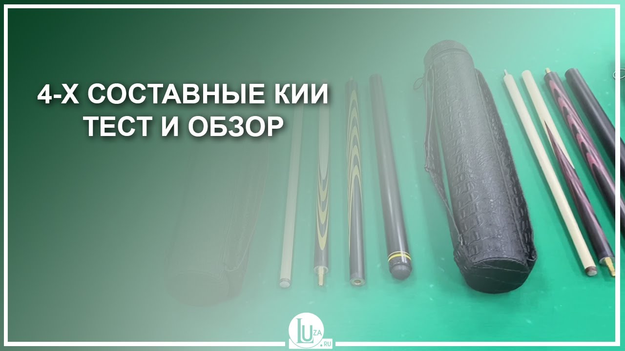 Кий составные части