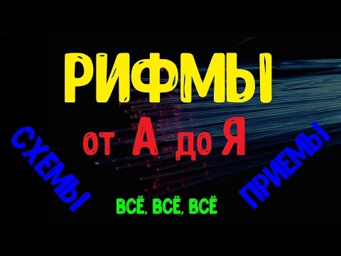 Панторифмы / Схемы и виды рифм Всё о рифмах от А до Я [Часть 1]