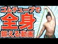 チューブで全身トレーニングや！【初心者筋トレ】
