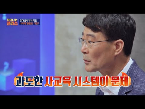 과도한 사교육 시스템 한국의 정의롭지 못한 현실 차이나는 클라스 9회 