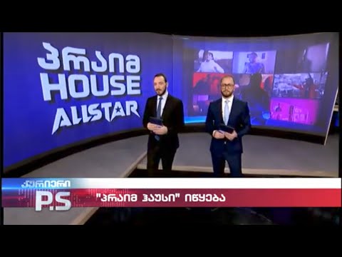 \'პრაიმ ჰაუსი All Star\';  კურიერიP.S-2024.04.07