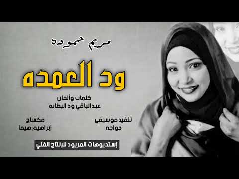  جديد مريم حموده بت تندلتي ود العمده