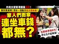 🔴內地女遊客港鐵疑逃票！吊靴鬼黐實過閘！港女一個動作收大陸妹皮！家人們而家連坐車錢都無？｜日更頻道  #日更頻道 #香港