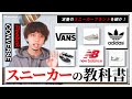 【永久保存版】定番スニーカーブランドを紹介！ナイキ、アディダス、ニューバランスなどを解説！