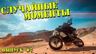 Случайные моменты в играх #7 - приколы, неудачи, фейлы, глюки, баги, смешные моменты Случайные моменты в играх #7 - приколы, неудачи, фейлы, глюки, баги, смешные моменты