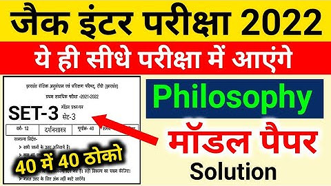 7 अप्रैल दर्शनशास्त्र | Philosophy Model Paper Solution 2022 Set 3 Class 12 Jac board