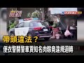 帶頭違法？ 便衣警開警車買知名肉粽竟違規迴轉－民視新聞