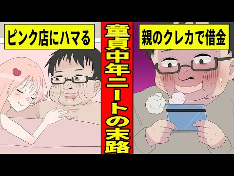 【ニート漫画】ピンク店にドハマりした中年ニートの末路【Part1】親のカードを使いまくり一家崩壊借金地獄に