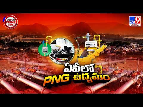 Super Prime Time :  PNGని ప్రోత్సహించాలని ఏపీ కేబినెట్ నిర్ణయం | Andhra Pradesh - TV9 - TV9