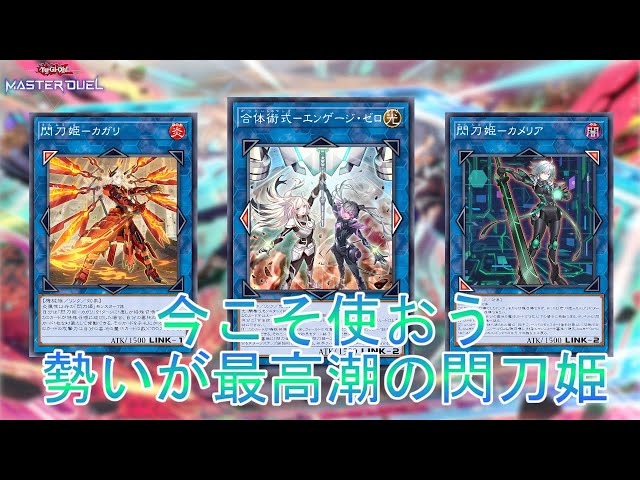 今こそ使おう】新規追加＆制限緩和の「閃刀姫」に追い風が吹きまくる