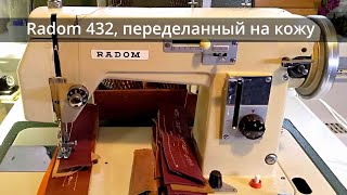 Швейная машина Radom 432 по коже