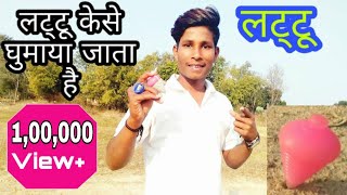 लट्टू केसे घुमाया जाता है।।lattu kese ghumaya jata h।।intrsting video।। Indian youtuber Abhishek।।