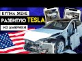 Купил Битую и Утопленную Tesla в Америке