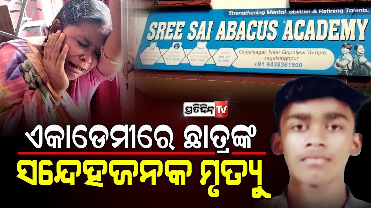ପୁଅ ବିଶ୍ୱଜିତ୍ ନାଁରେ ସବୁଭୁଲ୍ ଠେଲୁଛି shree Sai Abacus Academy ଅଭିଭାବକ ଦାବିକଲେ ତଦନ୍ତ। Jagatsinghpur.
