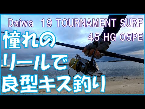 キス釣り】19トーナメントサーフ45で良型キス釣り - YouTube