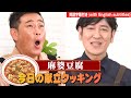 今日の献立クッキング「麻婆豆腐」【ココリコ】※英語字幕あり。概要欄をお読みください。(With English subtitles.Please read description.)