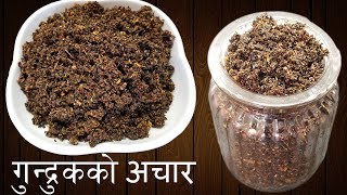 गुन्द्रुकको अचार यसरी बनाउनुहोस  || Gundruk ko Achar || Famous Nepali Pickle Recipe