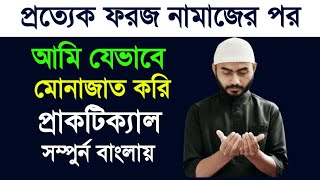 মোনাজাত করা শিখুন বাংলায়||মোনাজাত করার সঠিক নিয়ম||bangla monajat practical ||