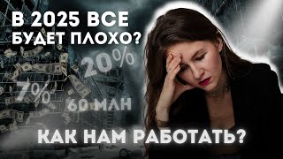 картинка: КАК НАМ РАБОТАТЬ В 2025?😩 // основные нововведения, о которых вам НУЖНО знать