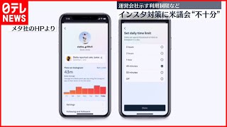 【対策示すも】インスタ利用時間制限も…アメリカ議会“不十分との意見”