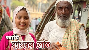 ব্যাংকের লোক |SupportHumanity |ORIN LIFESTYLE