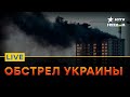 Масштабный ОБСТРЕЛ Украины - БАЛЛИСТИКОЙ, КИНЖАЛАМИ и крылатыми | Прямой эфир ICTV