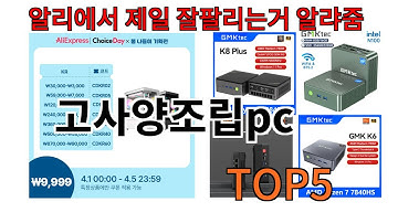 [고사양조립pc 추천]ㅣ알리에서 고사양조립pc 뭐살지 궁금할때 반드시 이거만 보세요