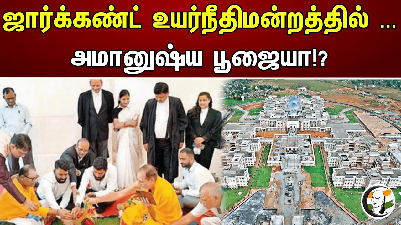 ஜார்க்கண்ட் உயர்நீதிமன்றத்தில் ...அமானுஷ்ய பூஜையா!? | Chanakyaa News | 19.08.2023