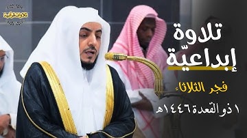 تلاوة إبداعيّة خاشعة من سورة الفرقان للشيخ د.الوليد الشمسان| فجر 1-11-1446ه‍