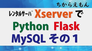 Xサーバーでpython,Flask mySQL入門その１