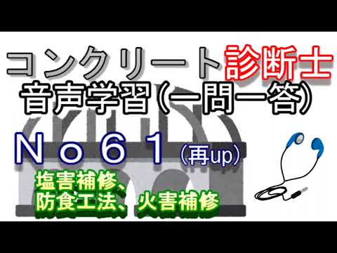 コンクリート診断士_一問一答_No61(再up)_塩害補修_防食工法_火害補修