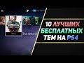 10 ЛУЧШИХ БЕСПЛАТНЫХ ТЕМ НА PS4 - ЧАСТЬ #2