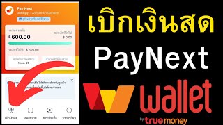 วิธีเบิกเงินสด PayNext เข้าธนาคาร