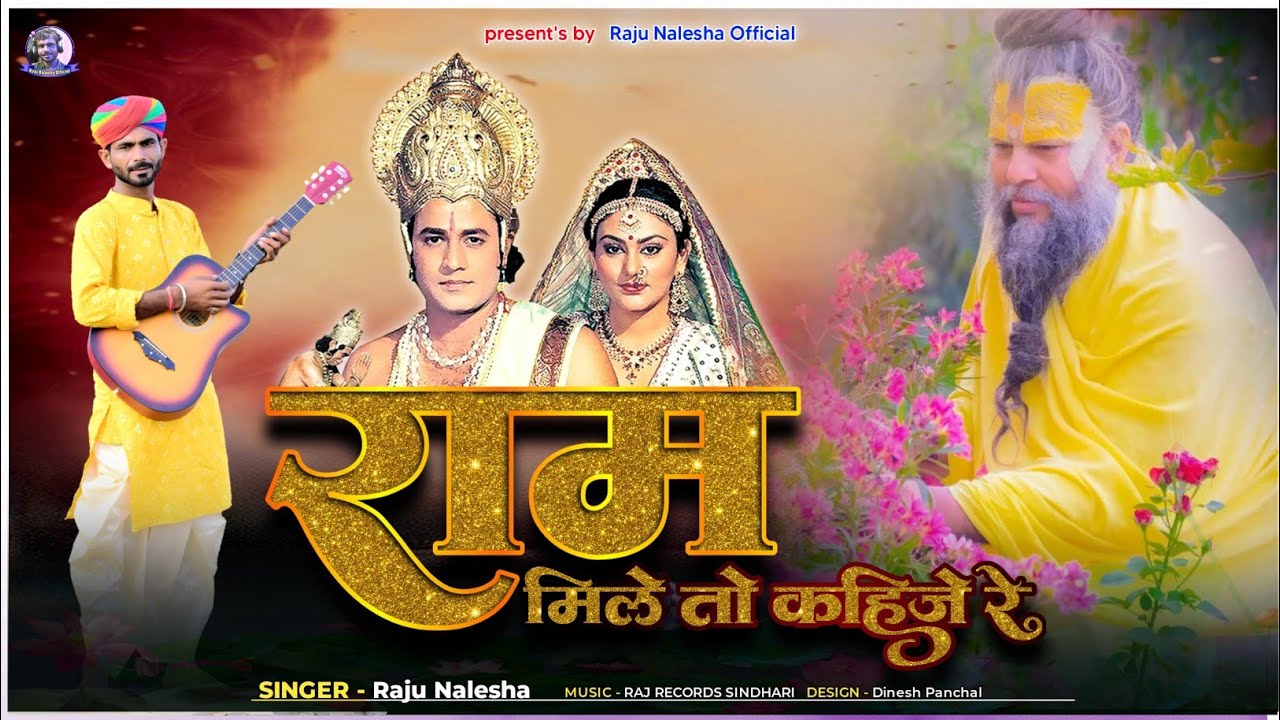 #राम_मिले_तो_कइजे_रे!!म्हारे_हरिये_वन_रा_सुवटीया!!#राजू_नालेशा!!Ram mile to kahije re!!treding song!