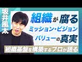 【坂井風太】元DeNAが語る組織改革メソッド｜企業の地上戦と空中戦とは？（人材育成、マネジメント、リーダー、人事担当者に必見）