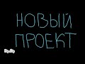 Новый проект!!!