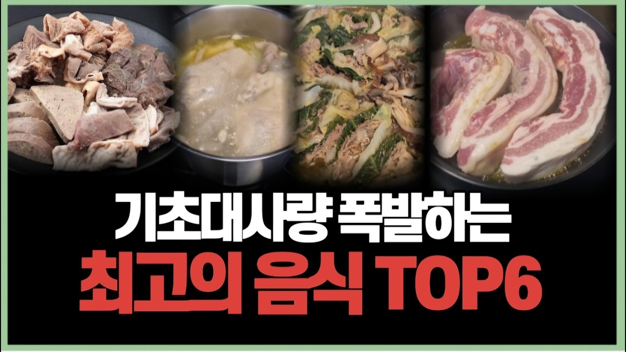 운동 없이 기초대사량 2배 올리는 가성비 음식 top6 (순대, 햄, 소세지 내용 포함)