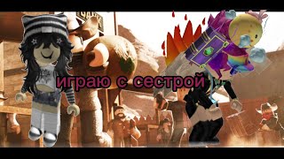 играю с сестрой будь NPS или умри😃