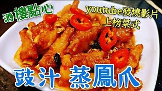 〈職人吹水〉酒樓点心 豉汁蒸鳳爪 醬汁公開 記得保存和分享 steamed chicken feet with black bean sauce #職人吹水豉汁蒸排骨 #職人吹水賀年餸菜