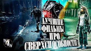 Лучшие фильмы про сверхспособности