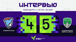 ЮФЛ Центр-1. «Академия футбола» - «Академия футбола им.Ю.П.Сёмина». 10-й тур. Интервью