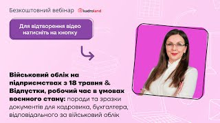 Військовий облік на підприємствах з 18.05&Відпустки, робочий час в умовах воєнного стану|16.05|10:00