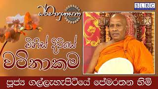 2023 OCT 09 | 08 00 AM | මිනිස් දිවියේ වටිනාකම | පූජ්‍ය ගල්ලැහැපිටියේ පේමරතන හිමි