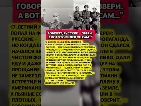 😱РУССКИЕ БЫЛИ ЗВЕРИ? — что на самом деле видел немецкий солдат. История СССР#история #факты #ссср