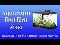 Kon Si Disha Me Rakhe Aquarium | कोनसी  दिशा में रखे Aquarium | Fish Tank Kaha Rakhay